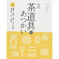 Amazon.co.jp: 実用 茶道具のあつかい 6 : 淡交社編集局, 藤井宗悦: 本